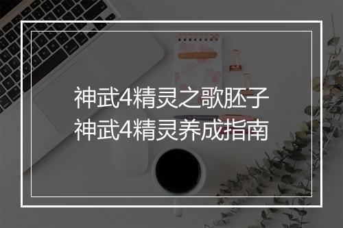神武4精灵之歌胚子　神武4精灵养成指南