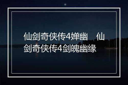 仙剑奇侠传4婵幽　仙剑奇侠传4剑魄幽缘