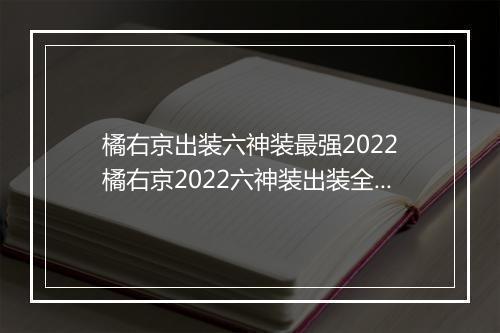 橘右京出装六神装最强2022　橘右京2022六神装出装全解析