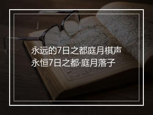永远的7日之都庭月棋声　永恒7日之都·庭月落子