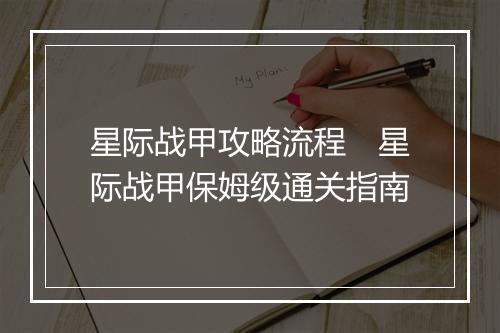 星际战甲攻略流程　星际战甲保姆级通关指南