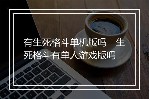 有生死格斗单机版吗　生死格斗有单人游戏版吗