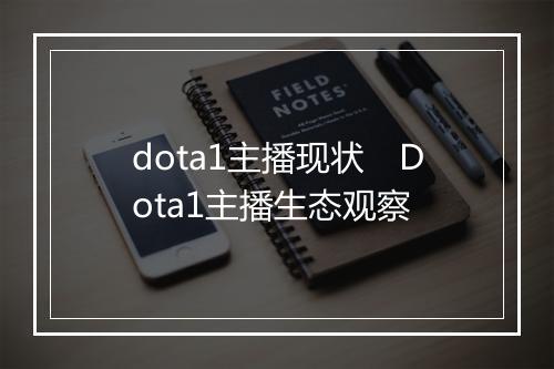 dota1主播现状　Dota1主播生态观察