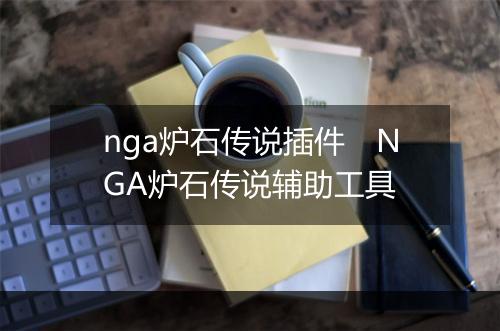 nga炉石传说插件　NGA炉石传说辅助工具