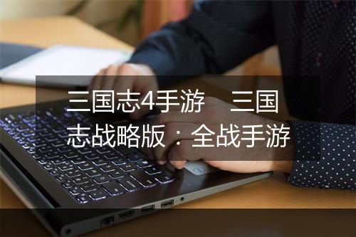 三国志4手游　三国志战略版：全战手游