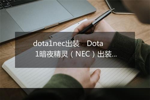 dota1nec出装　Dota 1暗夜精灵（NEC）出装推荐