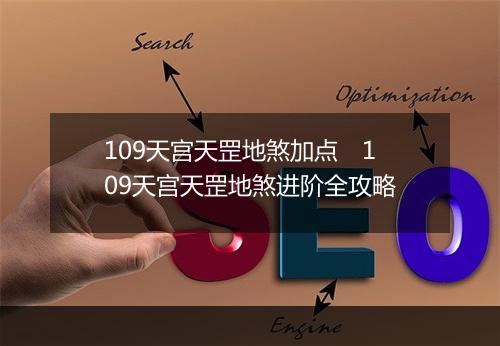 109天宫天罡地煞加点　109天宫天罡地煞进阶全攻略
