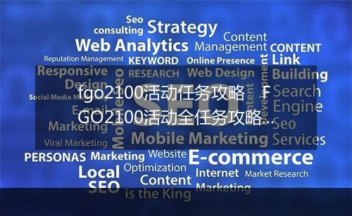 fgo2100活动任务攻略　FGO2100活动全任务攻略指南