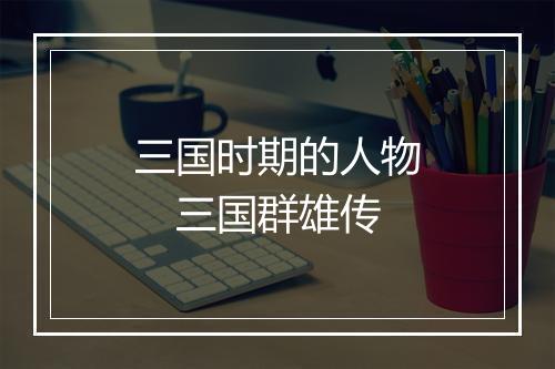 三国时期的人物　三国群雄传