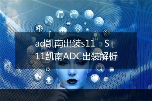 ad凯南出装s11　S11凯南ADC出装解析