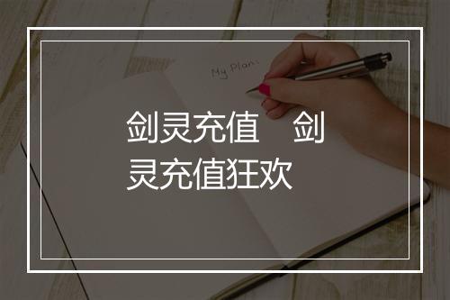 剑灵充值　剑灵充值狂欢
