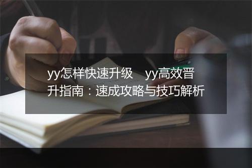 yy怎样快速升级　yy高效晋升指南：速成攻略与技巧解析