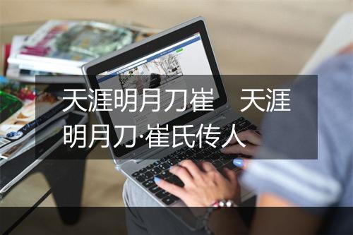 天涯明月刀崔　天涯明月刀·崔氏传人