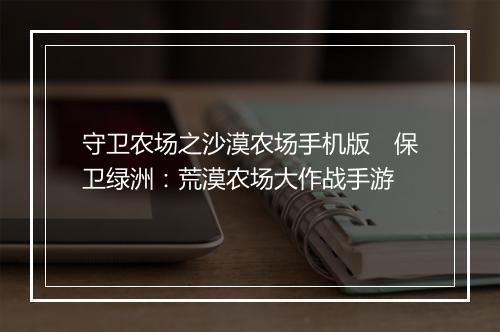 守卫农场之沙漠农场手机版　保卫绿洲：荒漠农场大作战手游