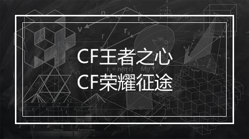 CF王者之心　CF荣耀征途