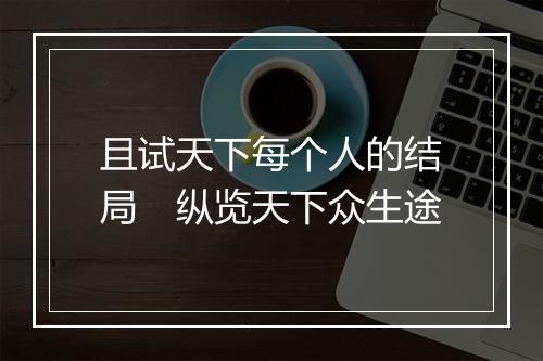 且试天下每个人的结局　纵览天下众生途