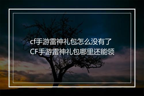 cf手游雷神礼包怎么没有了　CF手游雷神礼包哪里还能领
