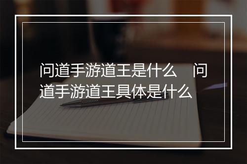 问道手游道王是什么　问道手游道王具体是什么