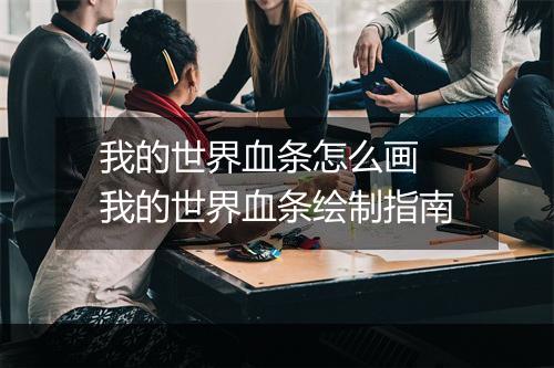 我的世界血条怎么画　我的世界血条绘制指南