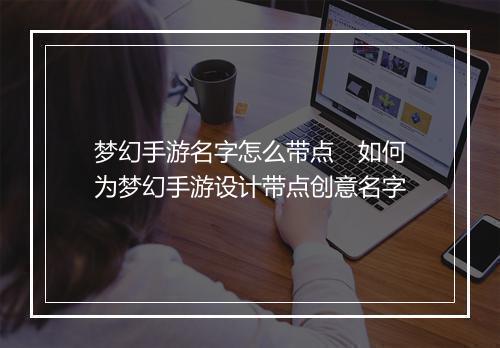 梦幻手游名字怎么带点　如何为梦幻手游设计带点创意名字