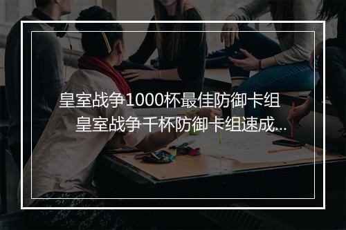 皇室战争1000杯最佳防御卡组　皇室战争千杯防御卡组速成攻略