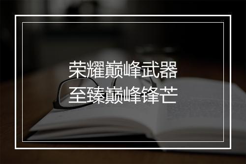 荣耀巅峰武器　至臻巅峰锋芒