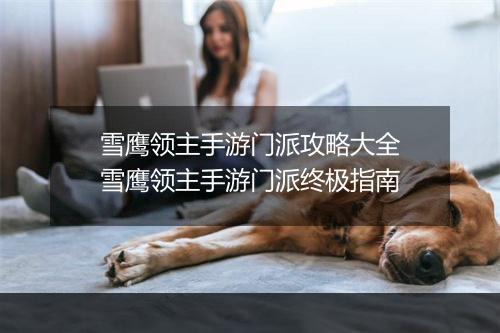 雪鹰领主手游门派攻略大全　雪鹰领主手游门派终极指南