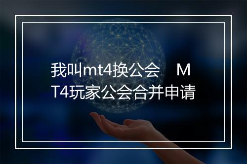 我叫mt4换公会　MT4玩家公会合并申请