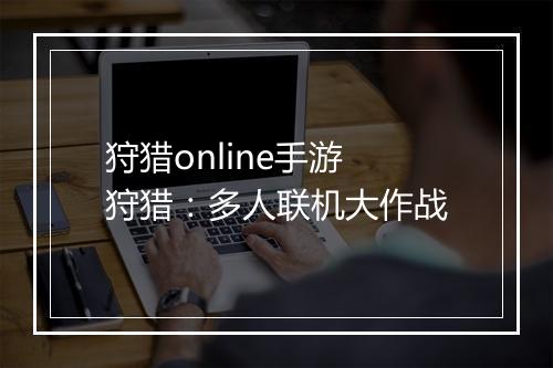 狩猎online手游　狩猎：多人联机大作战