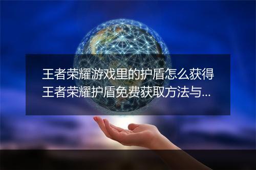 王者荣耀游戏里的护盾怎么获得　王者荣耀护盾免费获取方法与技巧