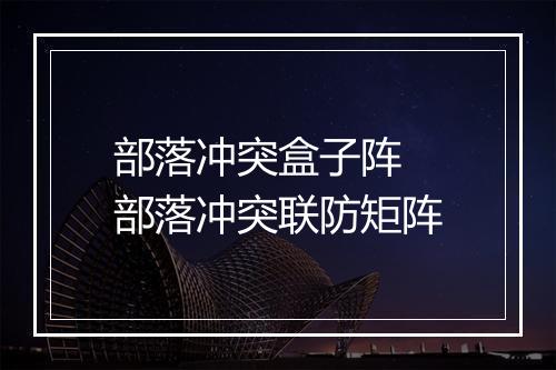 部落冲突盒子阵　部落冲突联防矩阵