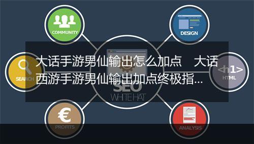 大话手游男仙输出怎么加点　大话西游手游男仙输出加点终极指南