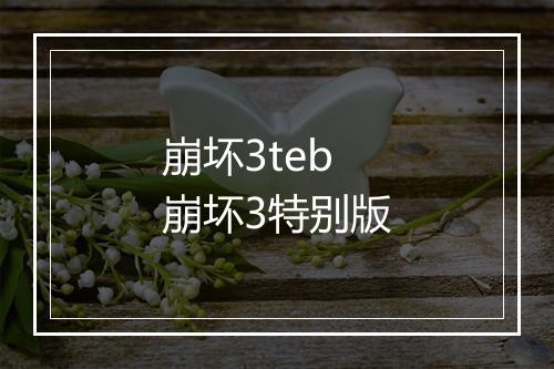 崩坏3teb 崩坏3特别版