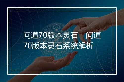 问道70版本灵石 问道70版本灵石系统解析