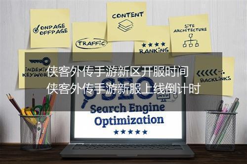 侠客外传手游新区开服时间 侠客外传手游新服上线倒计时