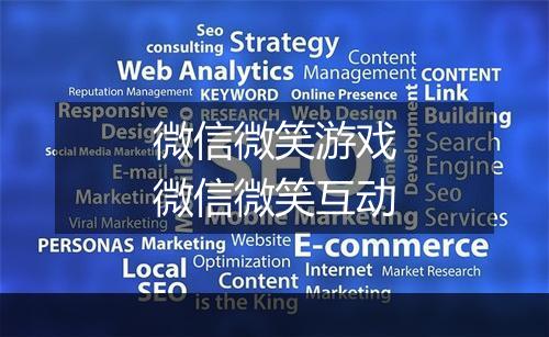 微信微笑游戏　微信微笑互动