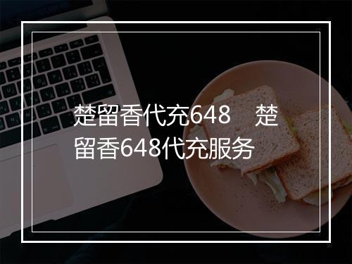 楚留香代充648　楚留香648代充服务