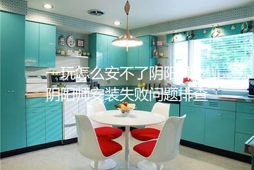 一玩怎么安不了阴阳师　阴阳师安装失败问题排查