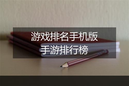 游戏排名手机版　手游排行榜