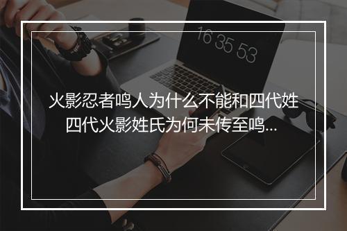 火影忍者鸣人为什么不能和四代姓　四代火影姓氏为何未传至鸣人