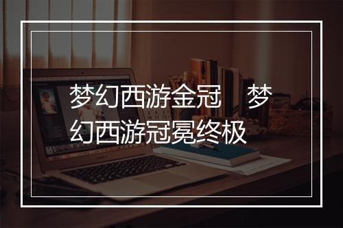 梦幻西游金冠　梦幻西游冠冕终极