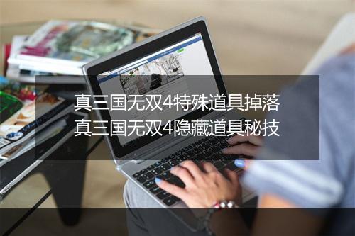 真三国无双4特殊道具掉落　真三国无双4隐藏道具秘技