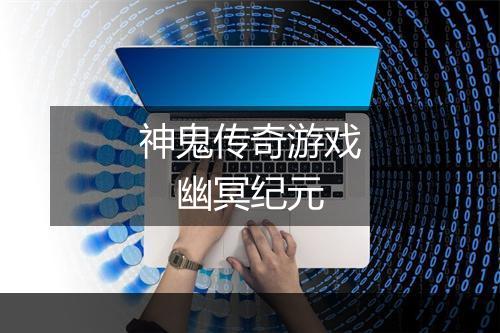 神鬼传奇游戏　幽冥纪元