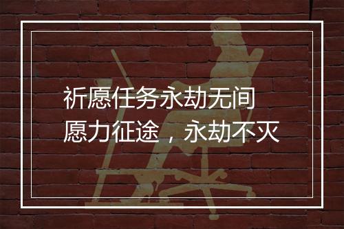 祈愿任务永劫无间　愿力征途，永劫不灭
