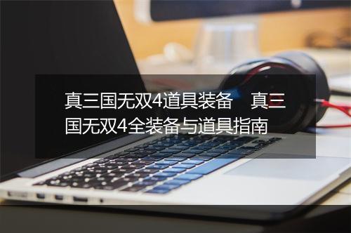 真三国无双4道具装备　真三国无双4全装备与道具指南