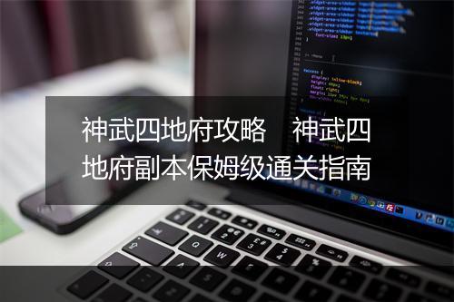 神武四地府攻略　神武四地府副本保姆级通关指南