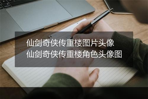 仙剑奇侠传重楼图片头像　仙剑奇侠传重楼角色头像图