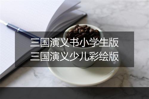 三国演义书小学生版　三国演义少儿彩绘版