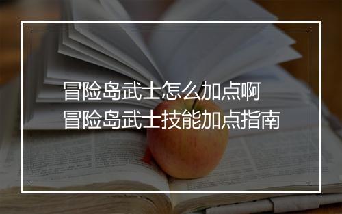 冒险岛武士怎么加点啊　冒险岛武士技能加点指南