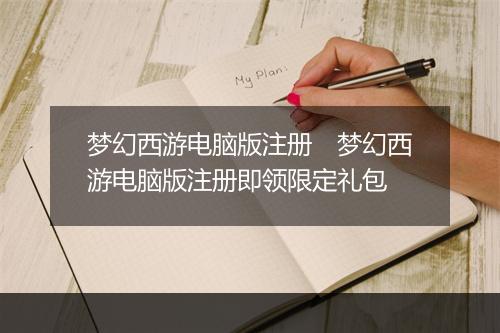 梦幻西游电脑版注册　梦幻西游电脑版注册即领限定礼包